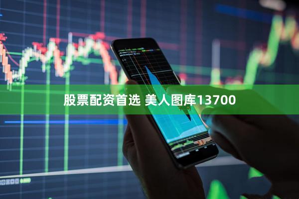 股票配资首选 美人图库13700