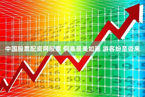 中国股票配资网股票 侗寨景美如画 游客纷至沓来